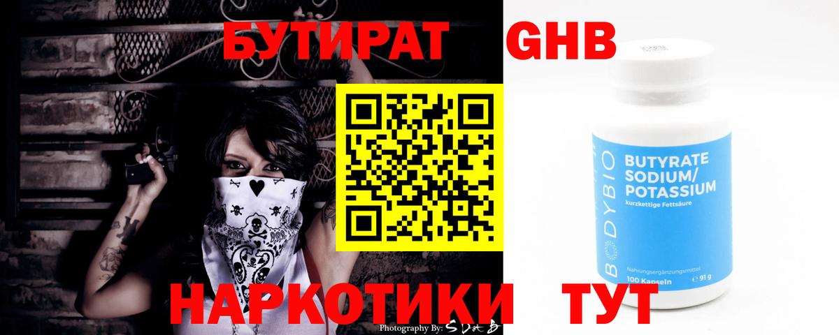 Бутират оксибутират Тобольск