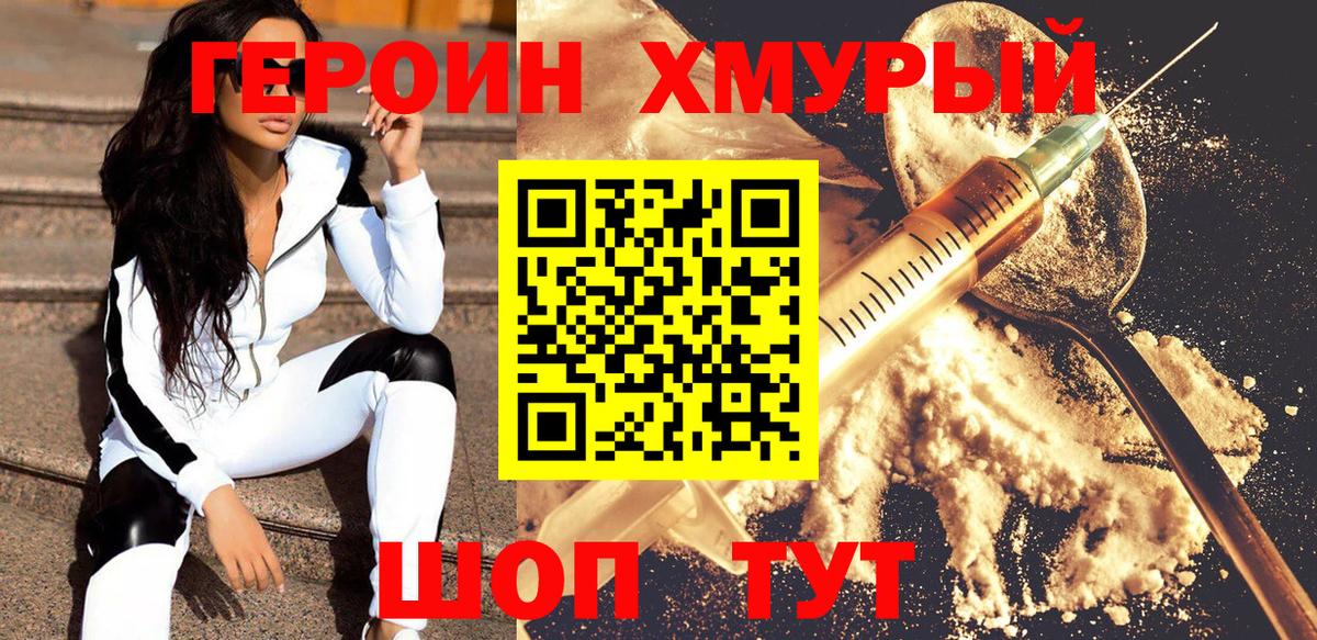 Героин хмурый Тобольск